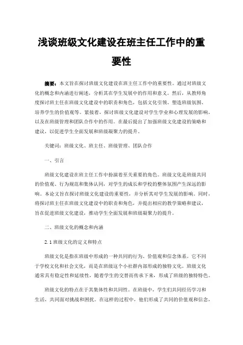 浅谈班级文化建设在班主任工作中的重要性