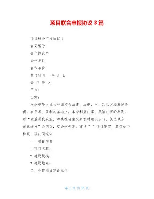 项目联合申报协议3篇