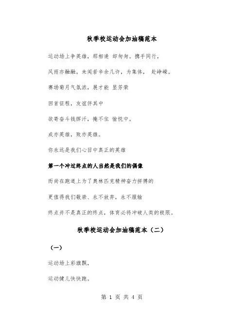 秋季校运动会加油稿范本（三篇）