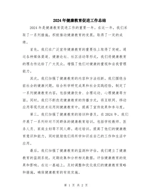 2024年健康教育促进工作总结