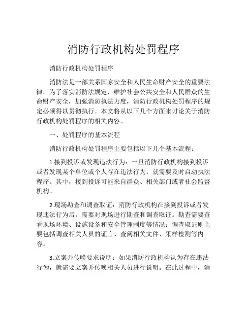 消防行政机构处罚程序