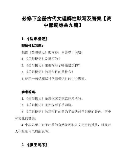 必修下全册古代文理解性默写及答案【高中部编版共九篇】