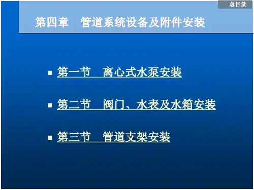 第四章管道系统设备及附件安装