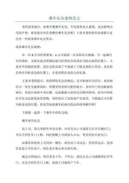 乘车礼仪案例范文
