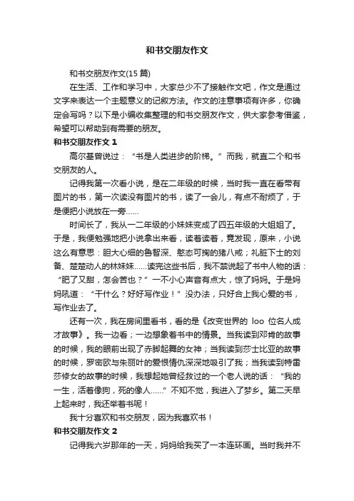 和书交朋友作文（15篇）