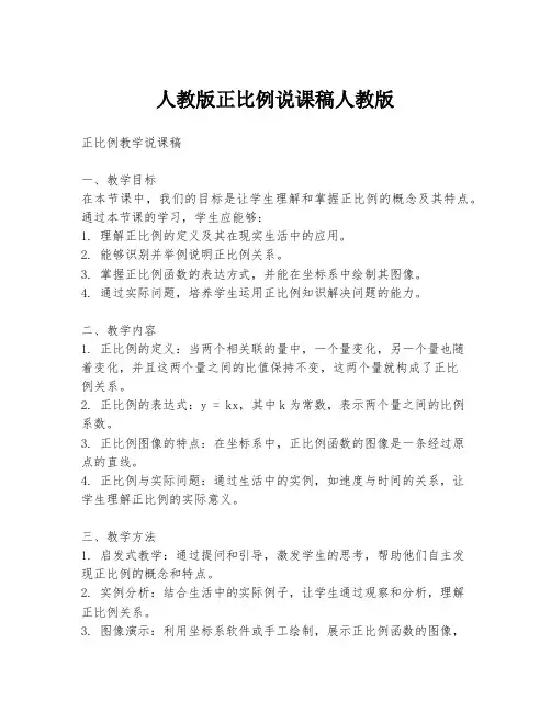 人教版正比例说课稿人教版