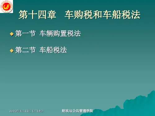 14第十四章车购税和车船税