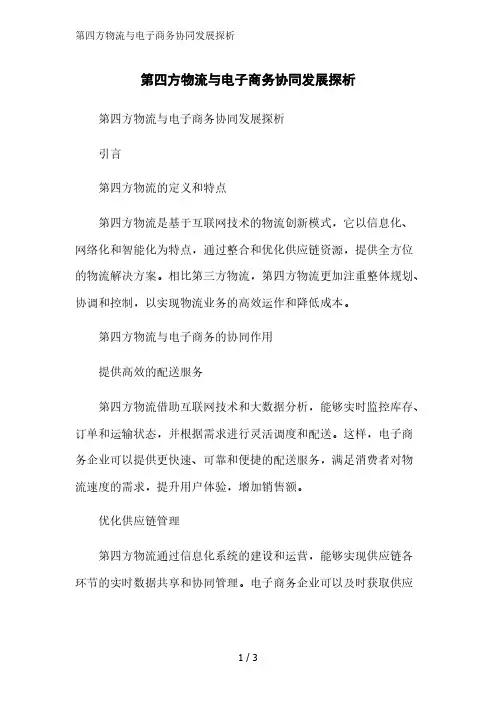 第四方物流与电子商务协同发展探析范文精简处理