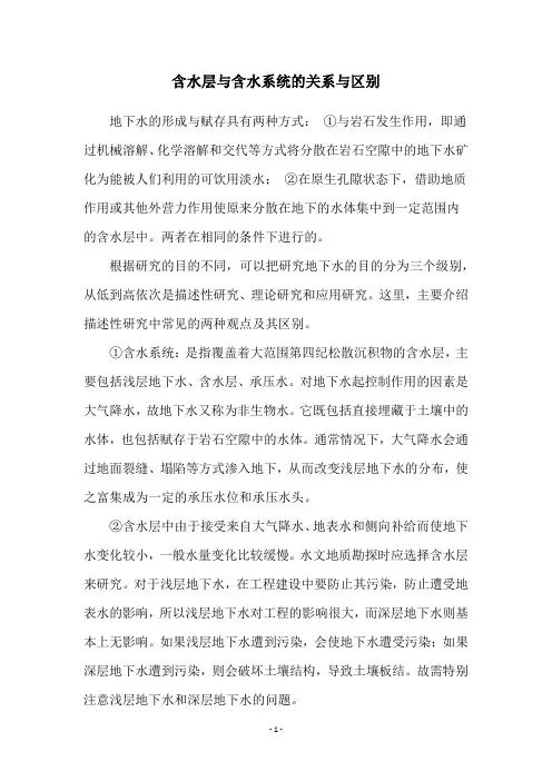 含水层与含水系统的关系与区别