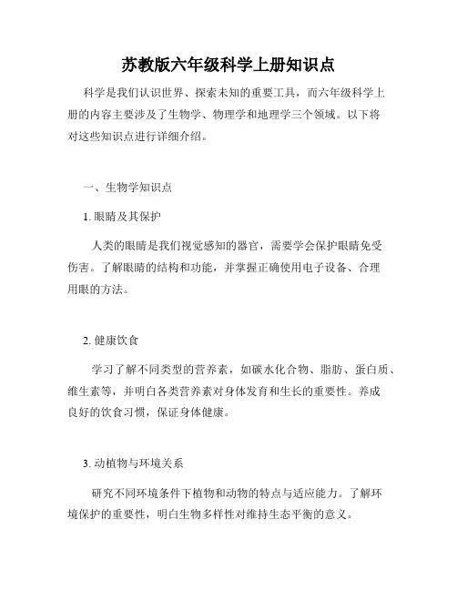 苏教版六年级科学上册知识点