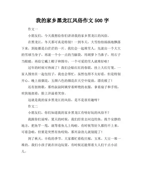 我的家乡黑龙江风俗作文500字