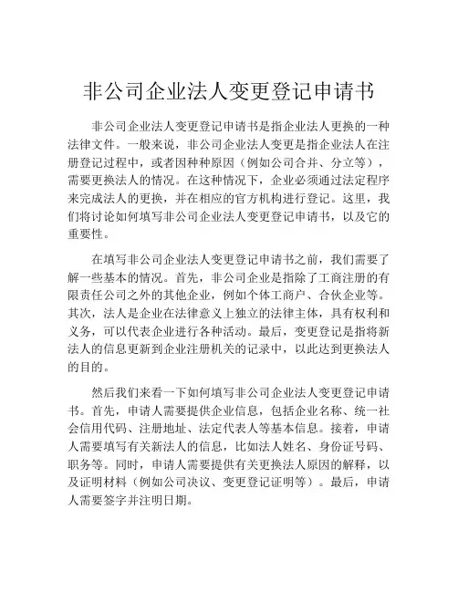 非公司企业法人变更登记申请书