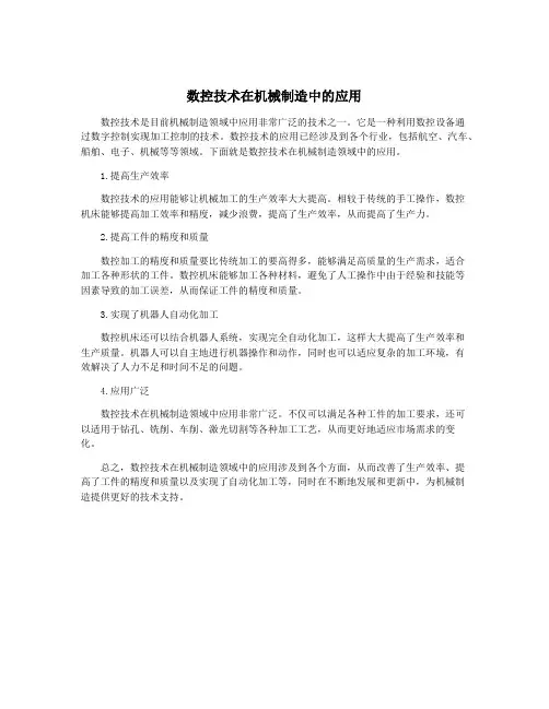 数控技术在机械制造中的应用