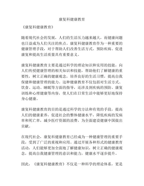 康复科健康教育