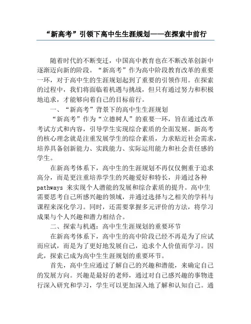 “新高考”引领下高中生生涯规划——在探索中前行