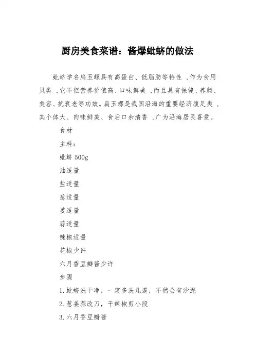 厨房美食菜谱：酱爆蚍蛴的做法