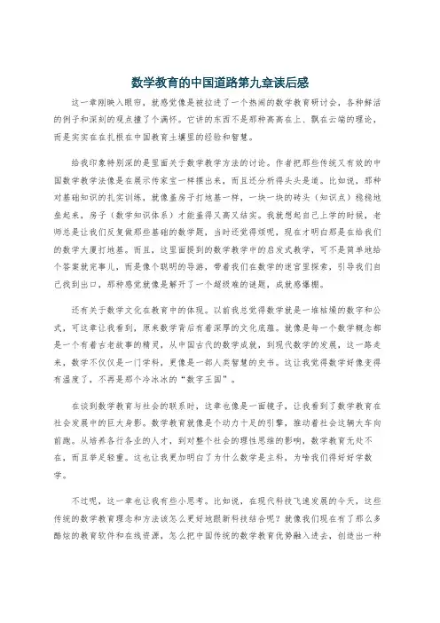 数学教育的中国道路第九章读后感