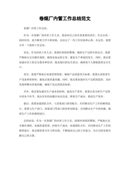 卷烟厂内管工作总结范文