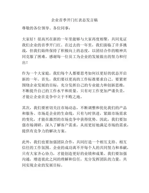 企业首季开门红表态发言稿