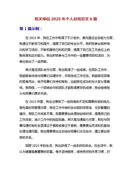 机关单位2023年个人总结范文6篇