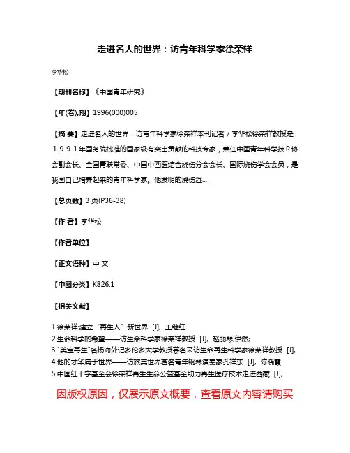 走进名人的世界：访青年科学家徐荣祥