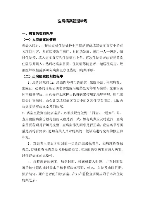 医院病案管理常规
