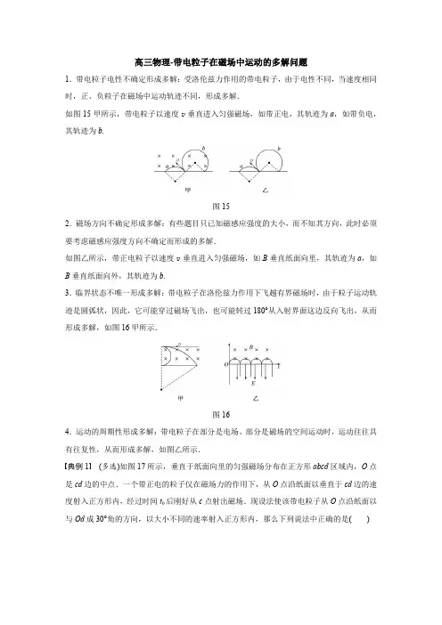 高三物理-带电粒子在磁场中运动的多解问题