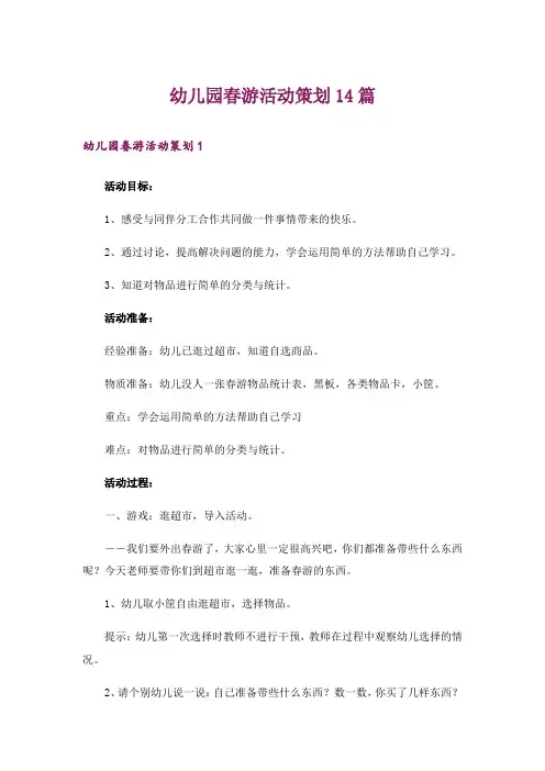 幼儿园春游活动策划14篇