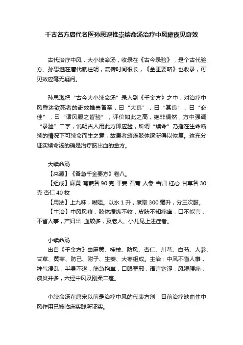 千古名方唐代名医孙思邈推崇续命汤治疗中风瘫痪见奇效