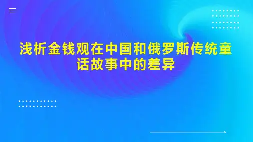 浅析金钱观在中国和俄罗斯传统童话故事中的差异