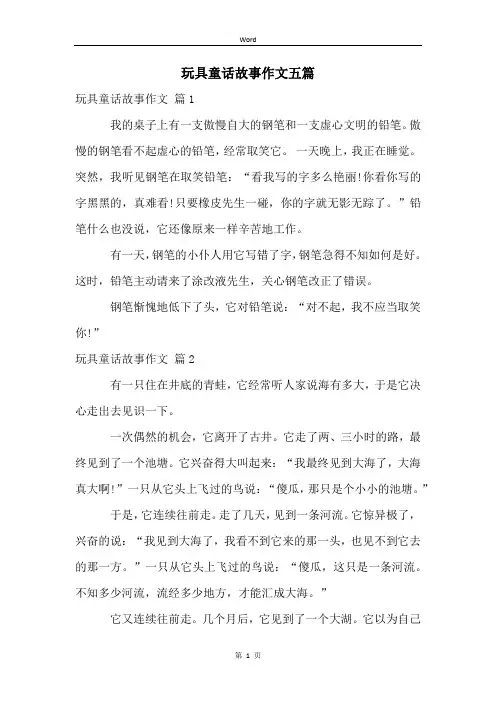 玩具童话故事作文五篇