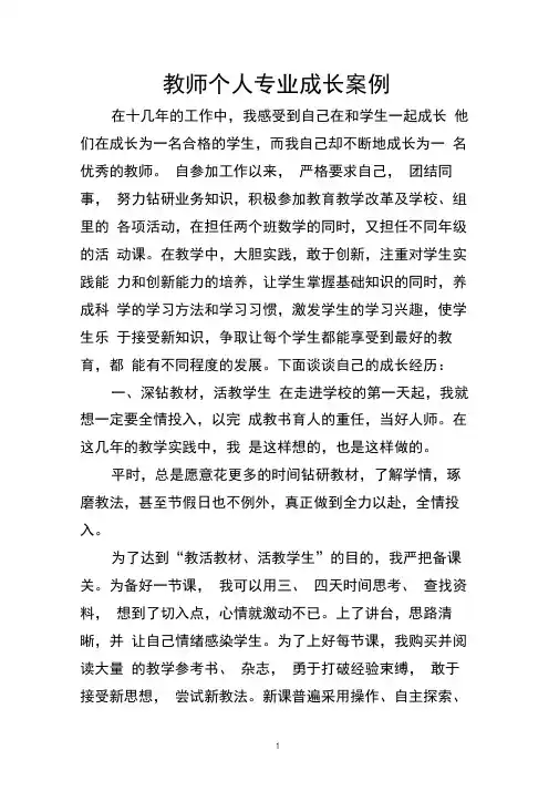 教师个人专业成长案例