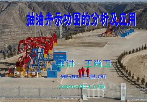 抽油井示功图的应用与分析