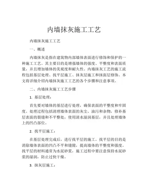内墙抹灰施工工艺
