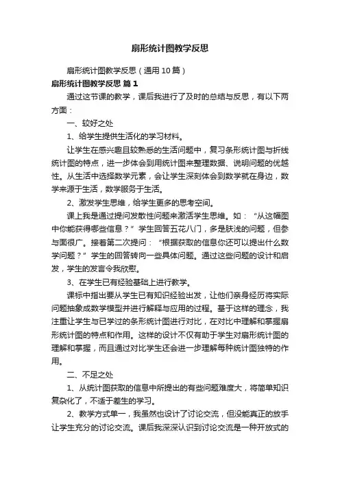 扇形统计图教学反思（通用10篇）