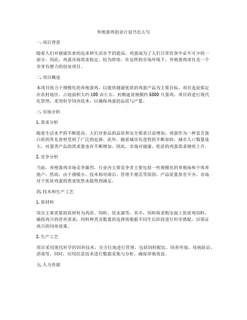 养殖蛋鸡创业计划书怎么写