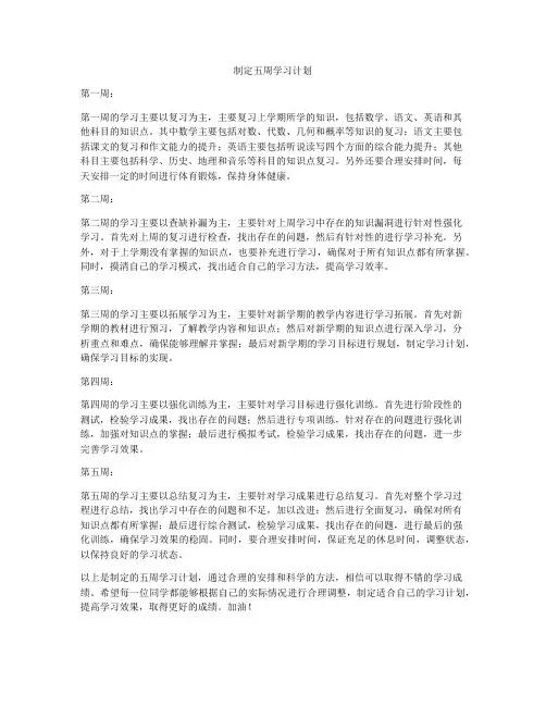 制定五周学习计划