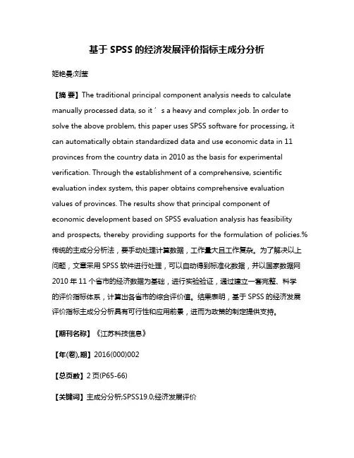 基于SPSS的经济发展评价指标主成分分析