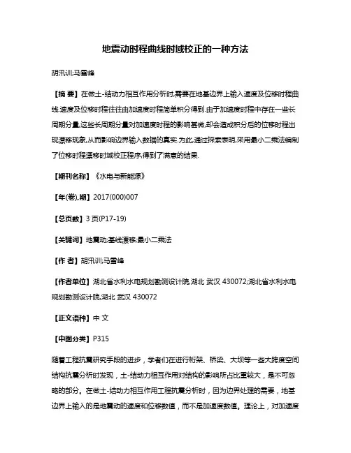 地震动时程曲线时域校正的一种方法