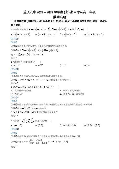 重庆市第八中学2021-2022学年高一上学期期末数学试题(解析版)