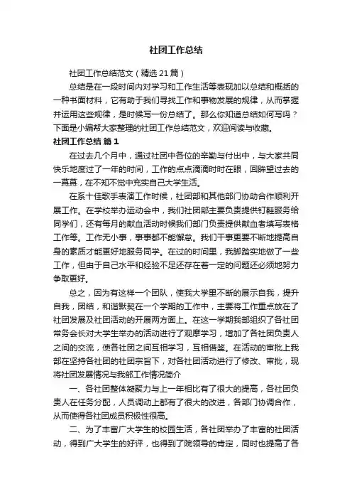 社团工作总结范文（精选21篇）
