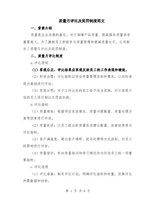 质量月评比及奖罚制度范文（二篇）