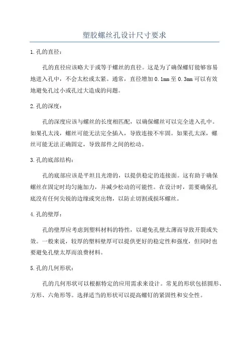 塑胶螺丝孔设计尺寸要求