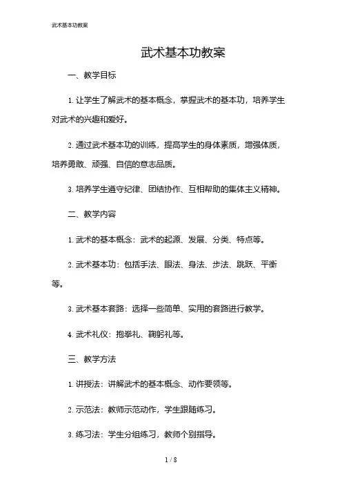 2024年武术基本功教案