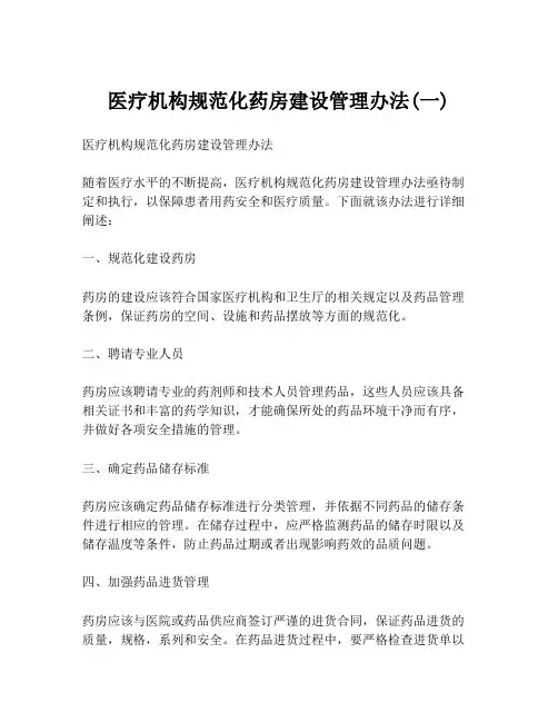 医疗机构规范化药房建设管理办法(一)
