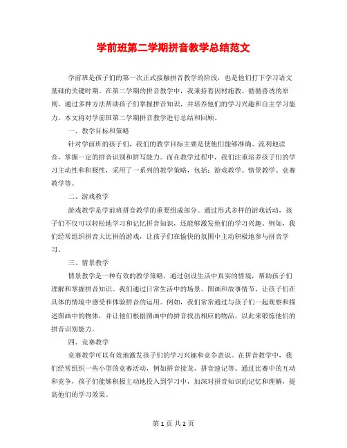 学前班第二学期拼音教学总结范文