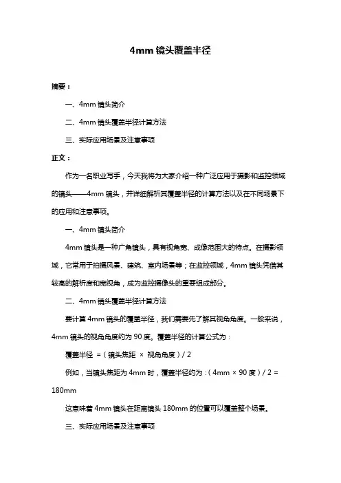 4mm镜头覆盖半径