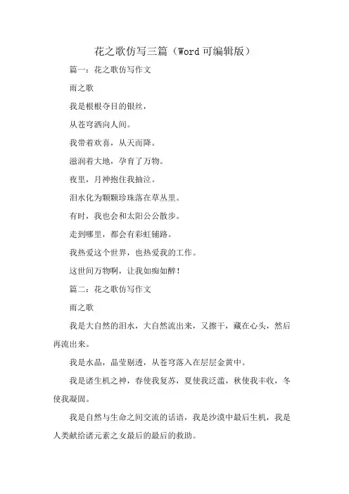 花之歌仿写三篇(Word可编辑版)