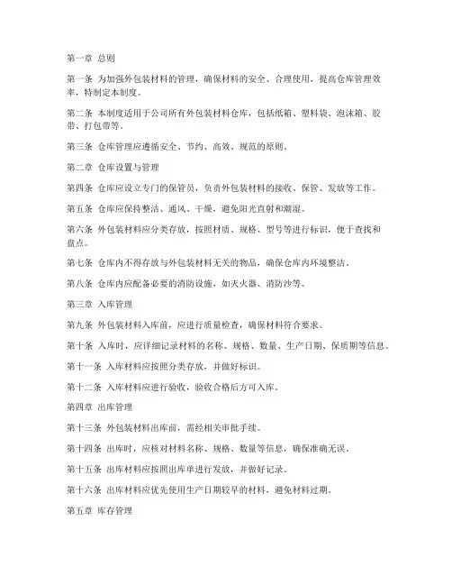 外包装材料仓库管理制度