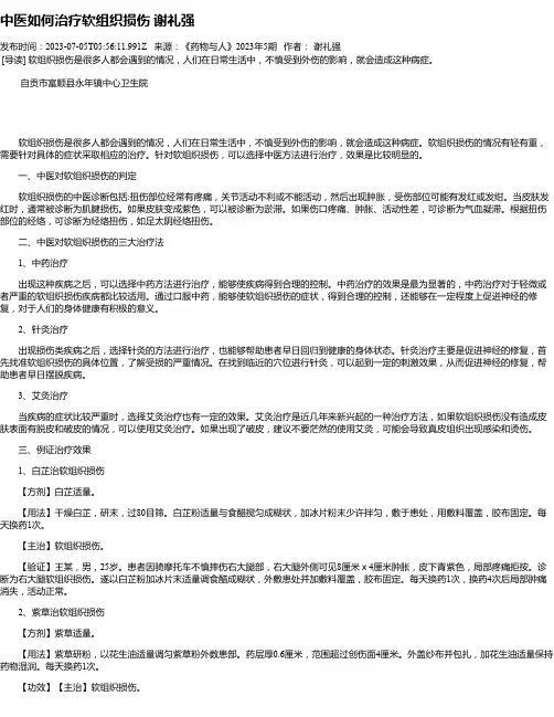 中医如何治疗软组织损伤谢礼强